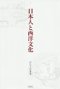 日本人と西洋文化/にしくにさき【3000円以上送料無料】