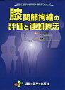 膝関節拘縮の評価と運動療法/橋本貴幸/林典雄【3000円以上送料無料】