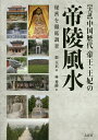 〈実証〉中国歴代帝王・王妃の帝陵風水 秘密を徹底調査/張玉正/林秀靜【3000円以上送料無料】