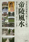 〈実証〉中国歴代帝王・王妃の帝陵風水 秘密を徹底調査／張玉正／林秀靜【3000円以上送料無料】