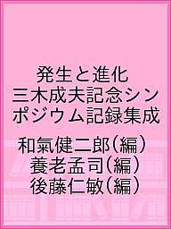 発生と進化 三木成夫記念シンポジウム記録集成/和氣健二郎/養老孟司/後藤仁敏【3000円以上送料無料】