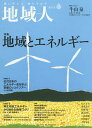 地域人 第54号/地域構想研究所【3000円以上送料無料】