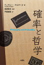 確率と哲学/ティモシー・チルダーズ/宮部賢志/芦屋雄高【3000円以上送料無料】