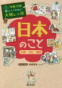 日本のこと 伝統・文化・風習/森崎達也【3000円以上送料無料】