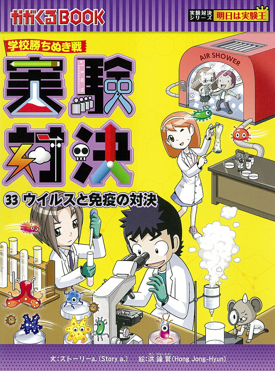 実験対決 学校勝ちぬき戦 33 科学実験対決漫画／洪鐘賢／HANA韓国語教育研究会【3000円以上送料無料】