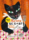 月ようびはなにたべる? アメリカのわらべうた/エリック・カール/もりひさし/子供/絵本【3000円以上送料無料】
