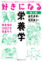 好きになる栄養学 食生活の大切さを見直そう/麻見直美/塚原典子【3000円以上送料無料】
