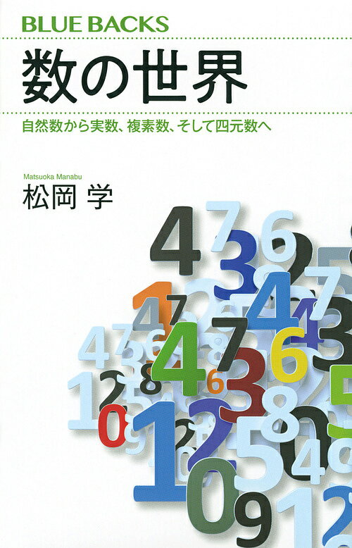 数の世界 自然数から実数、複素数、そして四元数へ／松岡学【3000円以上送料無料】