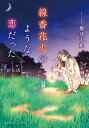 線香花火のような恋だった/櫻井千姫【3000円以上送料無料】