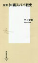 証言沖縄スパイ戦史/三上智恵【3000円以上送料無料】
