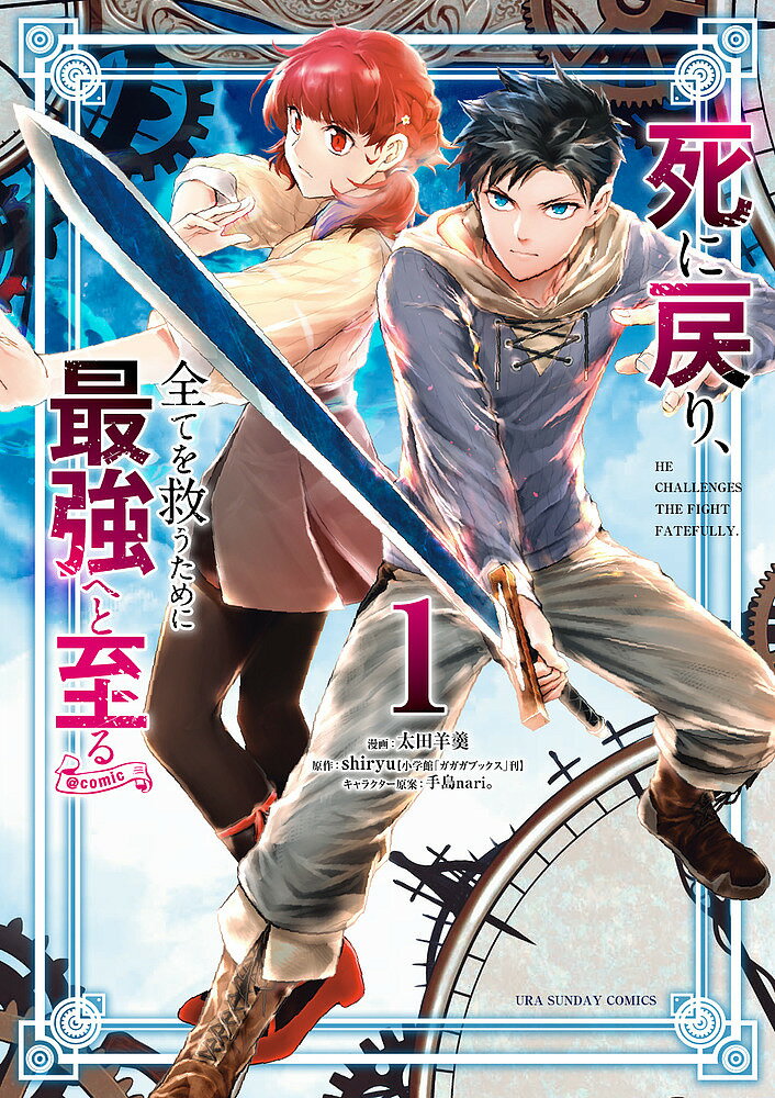 死に戻り、全てを救うために最強へと至る@comic 1／太田羊羹／shiryu【3000円以上送料無料】