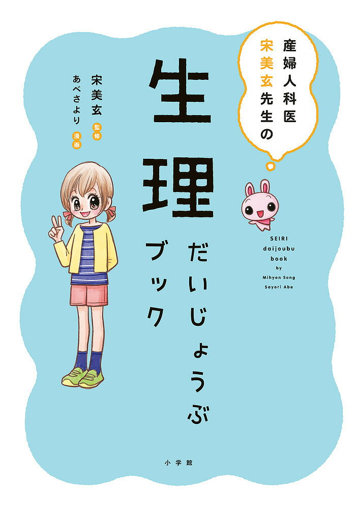 産婦人科医宋美玄先生の生理だいじょうぶブック／宋美玄／あべさより【3000円以上送料無料】のサムネイル