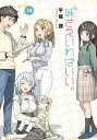 妹さえいればいい。 14/平坂読【3000円以上送料無料】
