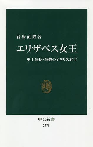 エリザベス女王 史上最長・最強のイギリス君主／君塚直隆【3000円以上送料無料】のサムネイル