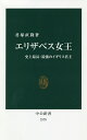 エリザベス女王 史上最長 最強のイギリス君主／君塚直隆【3000円以上送料無料】