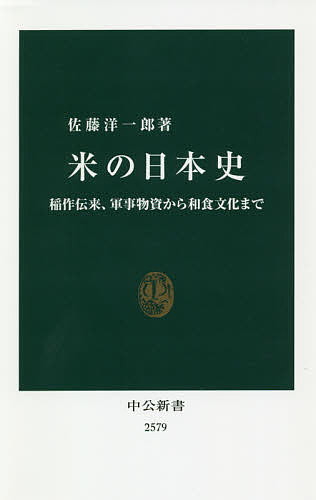 米の日本史 稲作伝来、軍事物資から和食文化まで／佐藤洋一郎【3000円以上送料無料】