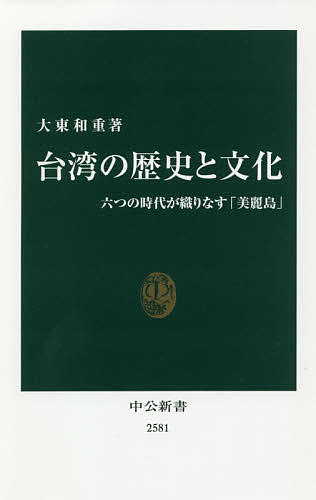 台湾の歴史と文化 六つの時代が織りなす「美麗島」／大東和重【3000円以上送料無料】