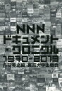 NNNドキュメント・クロニクル1970-2019/丹羽美之【3000円以上送料無料】