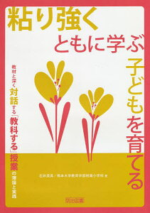 粘り強くともに学ぶ子どもを育てる 教材と深く対話する「教科する」授業の理論と実践/石井英真/熊本大学教育学部附属小学校【3000円以上送料無料】