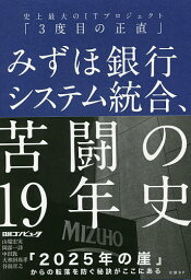 みずほ銀行システム統合、苦闘の19年史 史上最大のITプロジェクト「3度目の正直」／山端宏実／岡部一詩／中田敦【3000円以上送料無料】