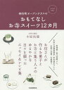 神谷町オープンテラスのおもてなしお寺スイーツ12カ月/木原祐健/レシピ【3000円以上送料無料】