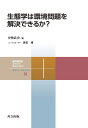 生態学は環境問題を解決できるか?/伊勢武史【3000円以上送料無料】