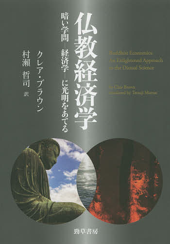 仏教経済学 暗い学問-経済学-に光明をあてる／クレア・ブラウン／村瀬哲司【3000円以上送料無料】