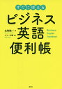 著者生駒隆一(著) ケリー伊藤(監修)出版社研究社発売日2020年02月ISBN9784327430955ページ数115Pキーワードびじねすえいごべんりちようすぐにつかえる ビジネスエイゴベンリチヨウスグニツカエル いこま りゆういち いと...