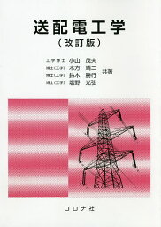 送配電工学／小山茂夫／木方靖二／鈴木勝行【3000円以上送料無料】