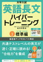 大学入試英語長文ハイパートレーニング レベル2 新々装版／安河内哲也【3000円以上送料無料】