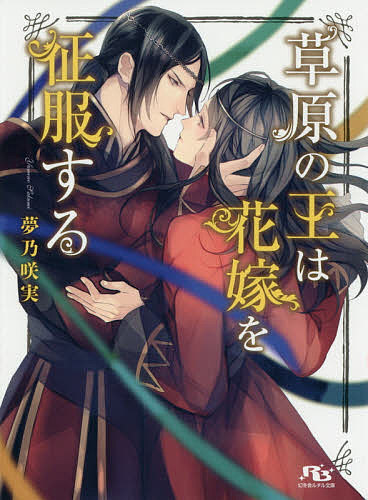 Kadokawa Ruby Library - 【3千円以上送料無料】草原の王は花嫁を征服する／夢乃咲実