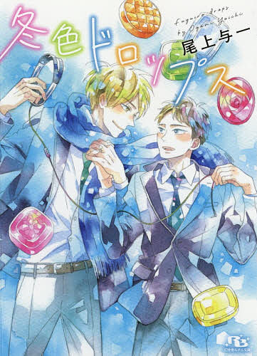Hakusensha Hanamaru Library - 【3千円以上送料無料】冬色ドロップス／尾上与一