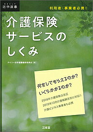 出版社三省堂発売日2020年03月ISBN9784385325217ページ数191Pキーワードかいごほけんさーびすのしくみりようしやじぎようしや カイゴホケンサービスノシクミリヨウシヤジギヨウシヤ9784385325217内容紹介複雑な介護保険制度のしくみ、サービスを受ける手続、サービス内容をわかりやすく解説。介護を必要とする人やその家族が幸せな暮らしを送るための役に立つ1冊。最新の制度改正・介護報酬改定に対応。※本データはこの商品が発売された時点の情報です。目次第1章 介護保険の全体像（介護保険制度とは/介護保険制度の見直し ほか）/第2章 介護保険の手続き（介護保険のサービス手続きの全体像/要介護認定 ほか）/第3章 介護サービス事業者が知っておくべきこと（介護事業者と介護事業所の開設/介護事業の指定 ほか）/第4章 介護サービスの内容（訪問介護/訪問入浴介護 ほか）/第5章 その他知っておきたい関連事項（介護保険と医療保険/医療保険制度 ほか）