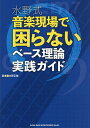 水野式音楽現場で困らないベース理論実践ガイド/水野正敏【3000円以上送料無料】