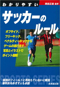 わかりやすいサッカーのルール 〔2020〕/岡田正義【3000円以上送料無料】