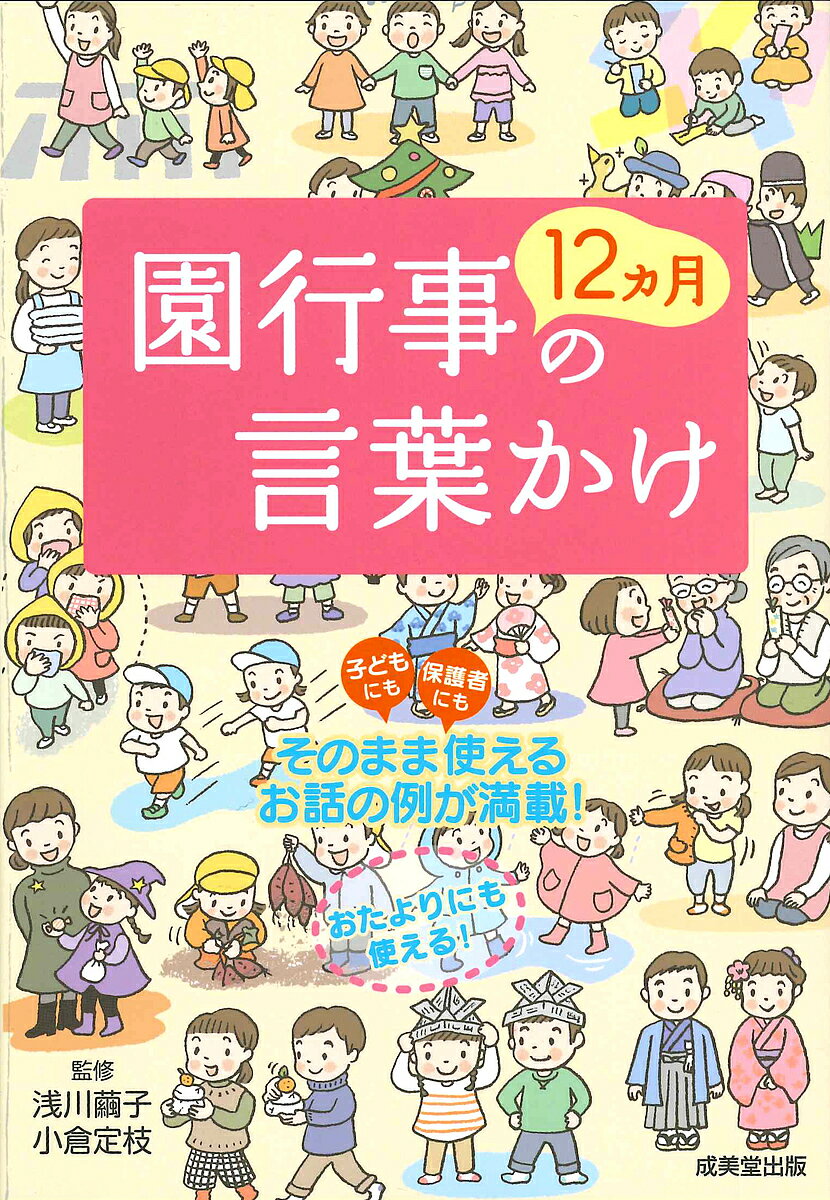 園行事12カ月の言葉かけ／浅川繭子／小倉定枝【3000円以上送料無料】