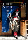 花街と芸妓・舞妓の世界 継がれゆく全国各地の芸と美と技/松田有紀子/田中圭子/山本真紗子【3000円以上送料無料】