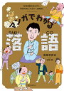 著者春風亭昇吉(著) 谷端実(マンガ)出版社誠文堂新光社発売日2020年02月ISBN9784416619049ページ数191Pキーワードまんがでわかるらくごこてんらくごの マンガデワカルラクゴコテンラクゴノ しゆんぷうてい しようきち た シユンプウテイ シヨウキチ タ9784416619049内容紹介東大出身落語家が解説！ この本を読んでから寄席に行けば、落語が120%楽しめる！若い世代からビジネスパーソンまで、人気のエンターテイメントとなっている落語。ひとりで多くの登場人物を演じわける落語は、落語家の話術からコミュニケーションのスキルを学べるとあって、趣味としてだけでなく教養としても注目されています。聞く側に想像力や考える力が求めらることもあり、演者とお客さんが双方で場をつくりあげるライブ感も魅力のひとつです。とはいえ噺の難しさや“寄席”のマナーの無知などから、ハードルが高いと感じている人も多いはず。そこで、寄席の楽しみ方、古典落語のあらすじなど、はじめて落語を聞く予習に最適な“落語の楽しみ方”を、東大出身初の落語家である春風亭昇吉さんが解説。落語の圧倒的な知識と噺家の経験値から繰り出される独自の解説で、楽しみながら落語の世界を理解できます。落語は噺の内容やオチがわかっていても（映画でいうネタバレ）楽しめる芸能であり、むしろ内容を理解していたほうが、噺家による演出や展開の違いがわかり、深く堪能することができるもの。この本を読んでから寄席に行けば、落語が120%楽しめる、知識ゼロからの落語指南書です。■目次抜粋寄席へ行こう！古典落語50PART1 個性派キャラが炸裂！PART2 空腹注意!? のグルメ噺PART3 ストーリー性の高い名作揃いPART4 動物ものはコミカルが売りPART5 普遍のテーマ、夫婦＆家族まだまだあります！ 古典落語あらすじ36新作落語のレジェンド落語家の亭号師匠と弟子の関係昇吉的名人列伝江戸切絵図で歩く 落語の舞台落語ビギナーの素朴な疑問*******************************※本データはこの商品が発売された時点の情報です。目次寄席へ行こう！/古典落語50/1 個性派キャラが炸裂！/2 空腹注意！？のグルメ噺/3 ストーリー性の高い名作揃い/4 動物ものはコミカルが売り/5 普遍のテーマ、夫婦＆家族/まだまだあります！古典落語あらすじ36/新作落語のレジェンド/落語家の亭号/師匠と弟子の関係/昇吉的名人列伝