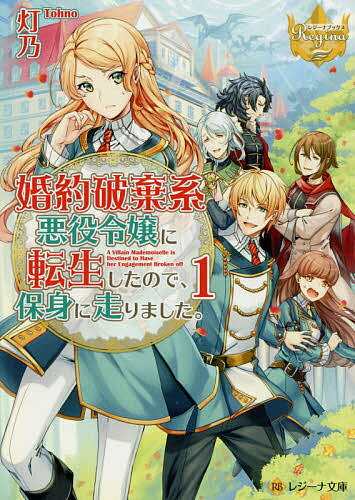 【3千円以上送料無料】婚約破棄系悪役令嬢に転生したので、保身に走りました。 1／...