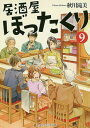 居酒屋ぼったくり 9/秋川滝美【3000円以上送料無料】