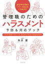 管理職のためのハラスメント予防&対応ブック トラブルを防ぐポイントを、まんがとイラストでわかりやすく/向井蘭【3000円以上送料無料】