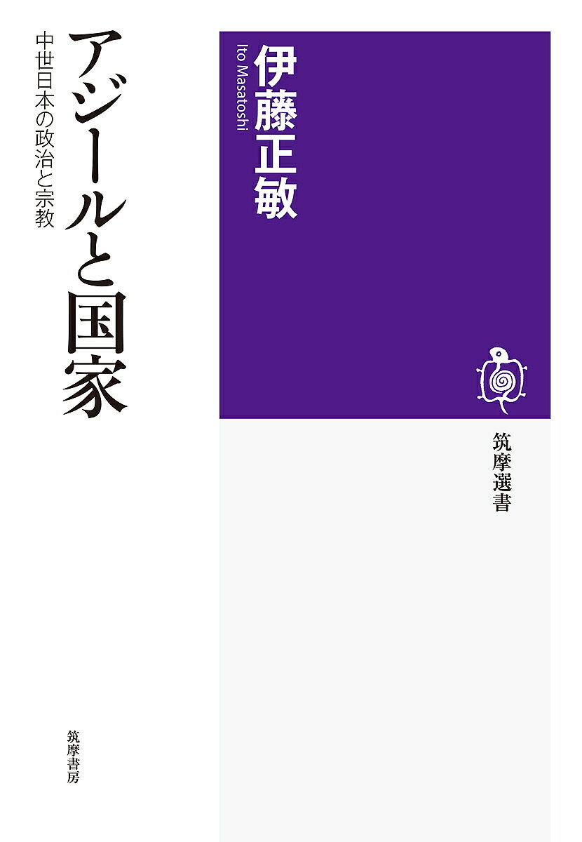 アジールと国家 中世日本の政治と宗教／伊藤正敏【3000円以上送料無料】