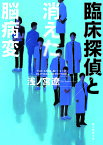 臨床探偵と消えた脳病変／浅ノ宮遼【3000円以上送料無料】