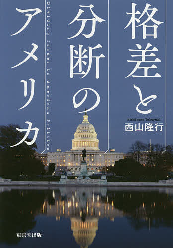 格差と分断のアメリカ／西山隆行【3000円以上送料無料】