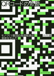 QRコードの奇跡 モノづくり集団の発想転換が革新を生んだ／小川進【3000円以上送料無料】