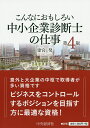 こんなにおもしろい中小企業診断士の仕事/建宮努【3000円以上送料無料】