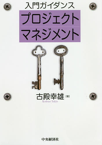 Business Management - 【3千円以上送料無料】入門ガイダンスプロジェクトマネジメント／古殿幸雄