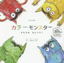 カラーモンスター きもちはなにいろ? オリジナル版/アナ・レナス/おおともたけし/子供/絵本【3000円以上送料無料】