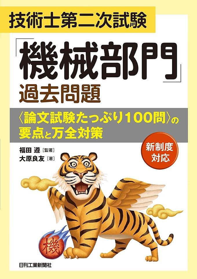 技術士第二次試験「機械部門」過去問題〈論文試験たっぷり100問〉の要点と万全対策／福田遵／著大原良友【3000円以上送料無料】