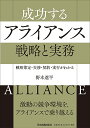 成功するアライアンス戦略と実務 戦略策定・交渉・契約・実行がわかる/野本遼平【3000円以上送料無料】